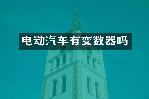 电动汽车有变数器吗