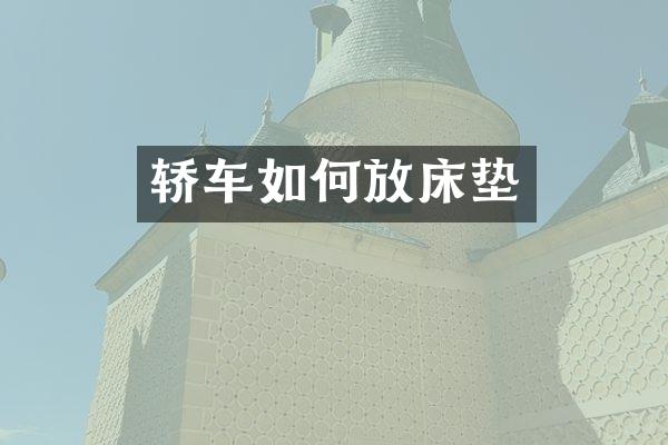 轿车如何放床垫