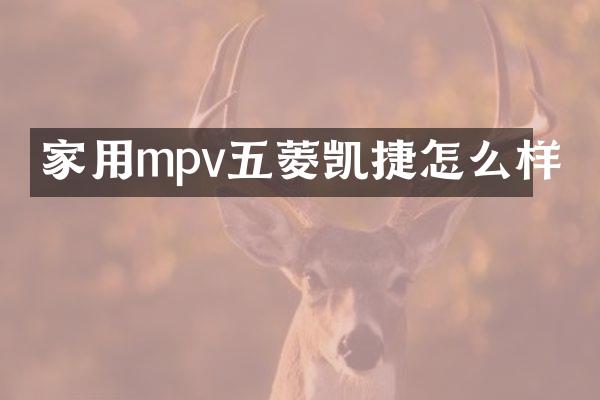 家用mpv五菱凯捷怎么样