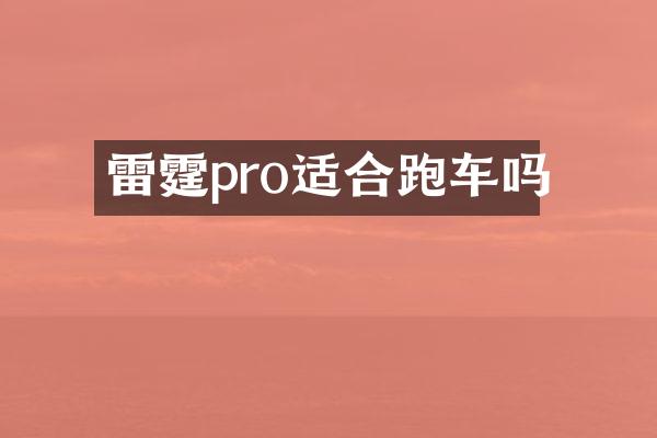 雷霆pro适合跑车吗