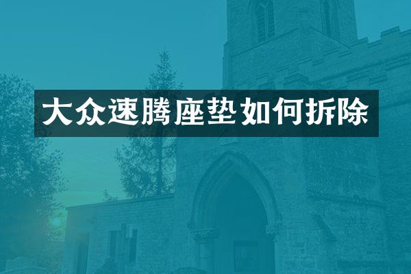 大众速腾座垫如何拆除