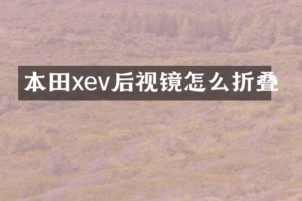 本田xev后视镜怎么折叠