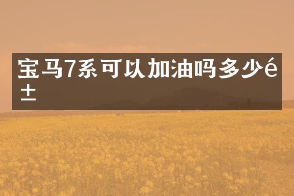 宝马7系可以加油吗多少钱