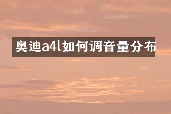 奥迪a4l如何调音量分布