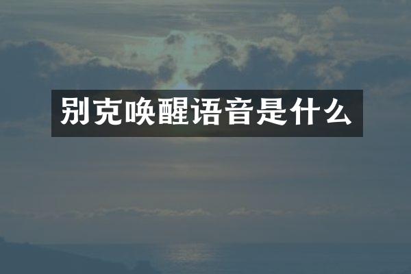 别克唤醒语音是什么