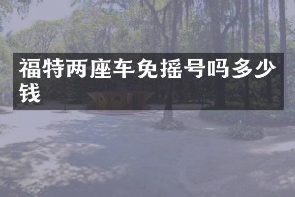 福特两座车免摇号吗多少钱