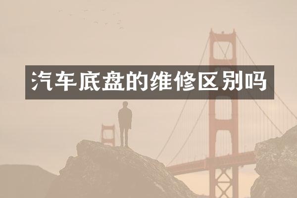 汽车底盘的维修区别吗