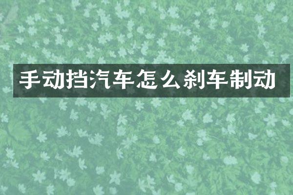 手动挡汽车怎么刹车制动