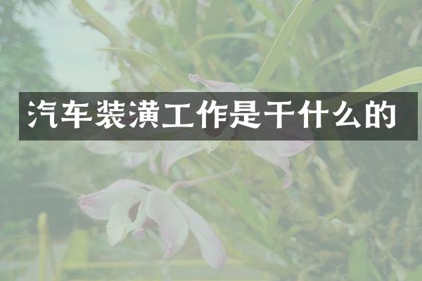 汽车装潢工作是干什么的