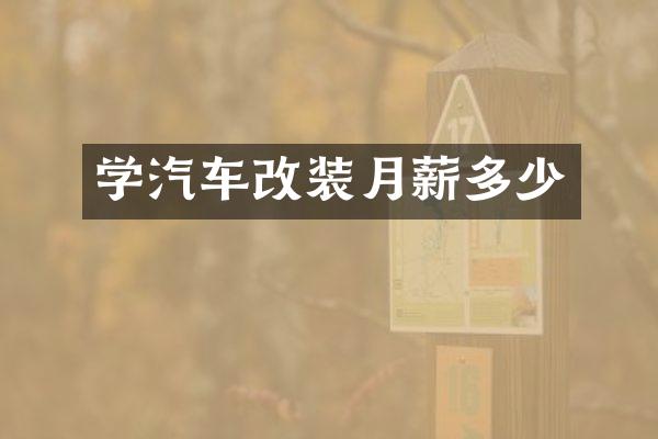 学汽车改装月薪多少