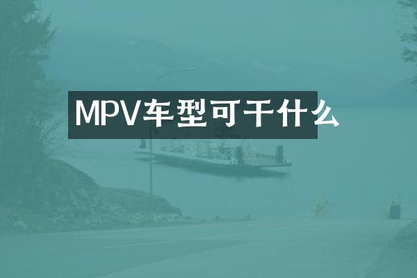 MPV车型可干什么