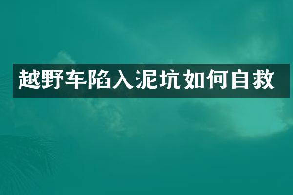 越野车陷入泥坑如何自救