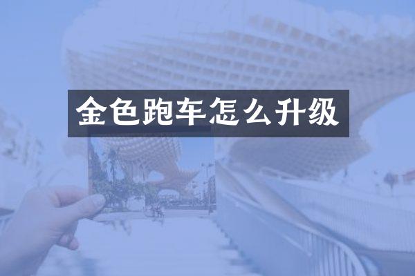 金色跑车怎么升级