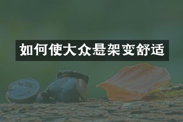 如何使大众悬架变舒适