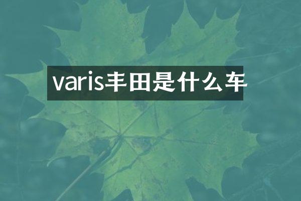 varis丰田是什么车