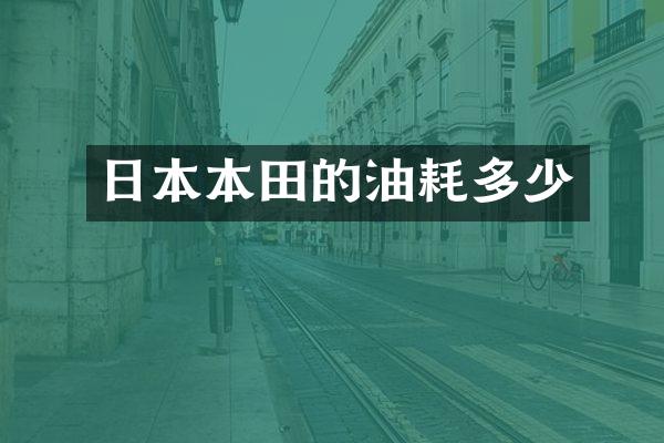 日本本田的油耗多少