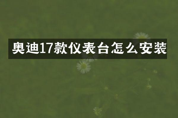 奥迪17款仪表台怎么安装