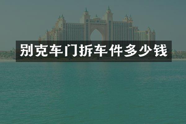 别克车门拆车件多少钱