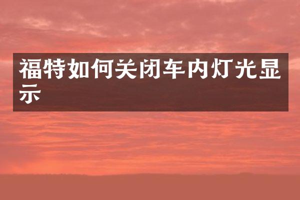 福特如何关闭车内灯光显示