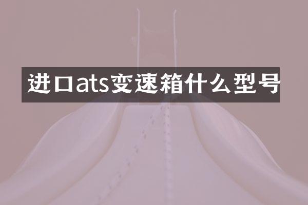 进口ats变速箱什么型号