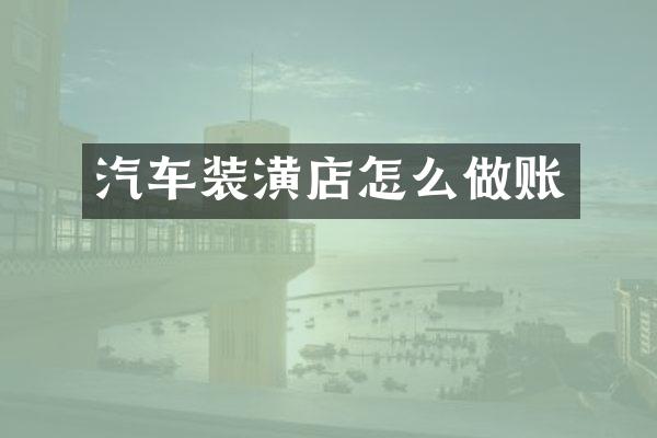 汽车装潢店怎么做账