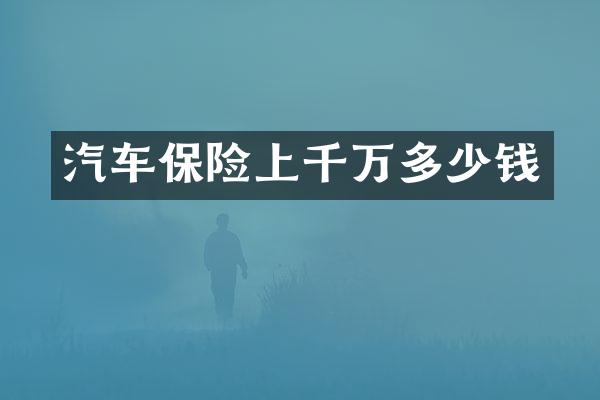 汽车保险上千万多少钱