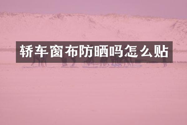 轿车窗布防晒吗怎么贴
