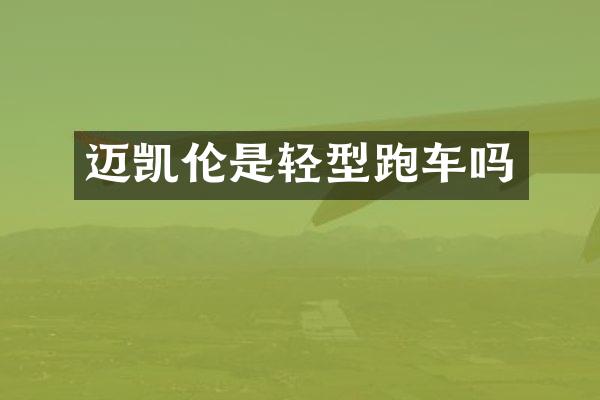 迈凯伦是轻型跑车吗