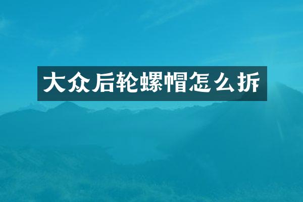 大众后轮螺帽怎么拆