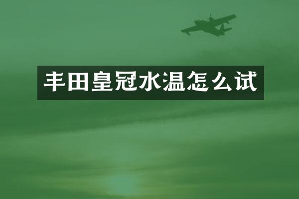 丰田皇冠水温怎么试