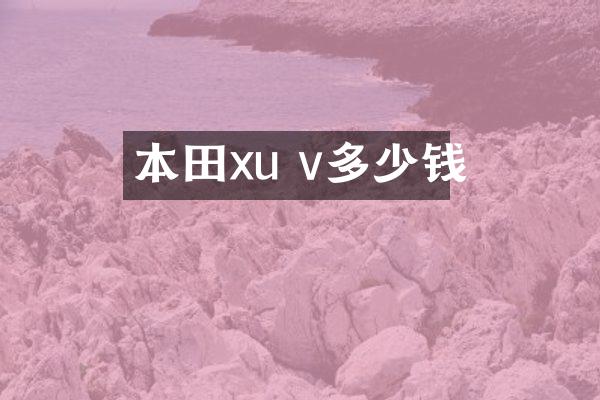 本田xu v多少钱