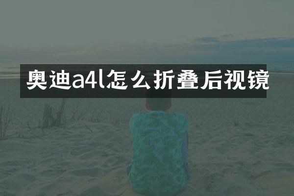 奥迪a4l怎么折叠后视镜