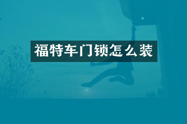 福特车门锁怎么装