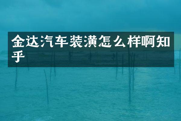 金达汽车装潢怎么样啊知乎