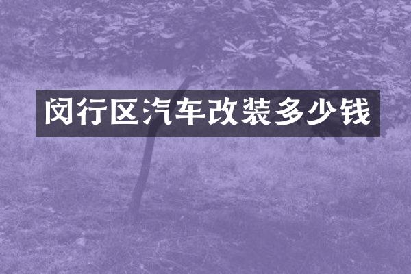 闵行区汽车改装多少钱