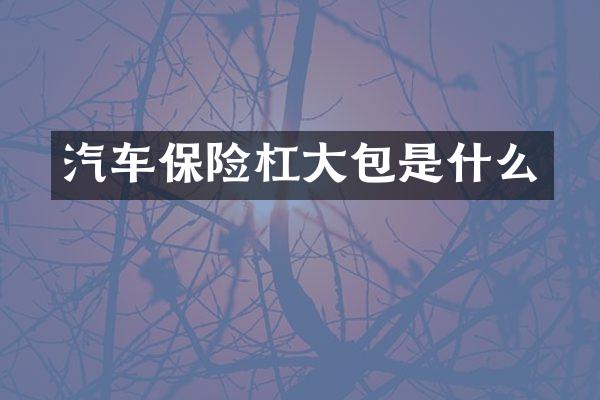 汽车保险杠大包是什么