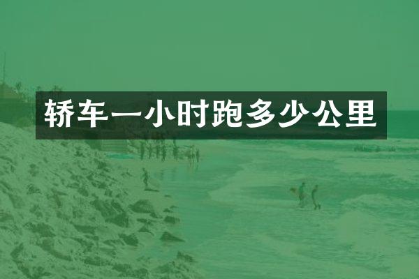 轿车一小时跑多少公里