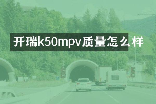 开瑞k50mpv质量怎么样