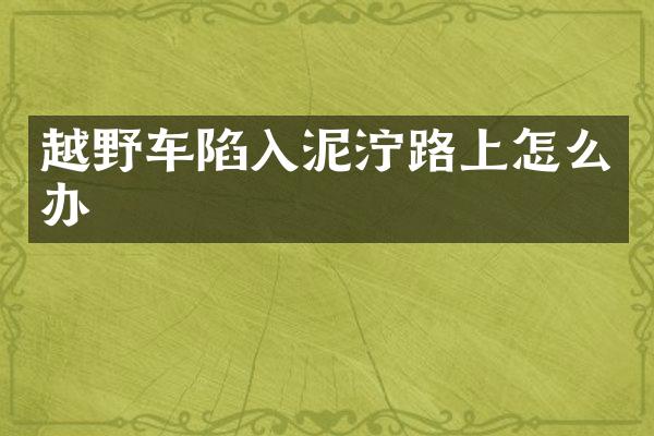 越野车陷入泥泞路上怎么办