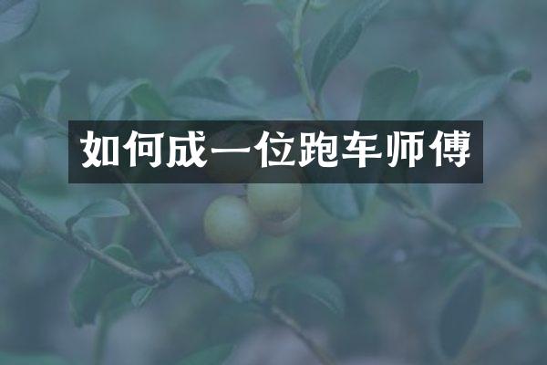 如何成一位跑车师傅