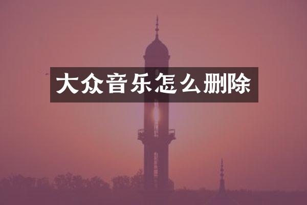 大众音乐怎么删除