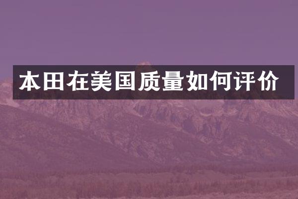 本田在美国质量如何评价