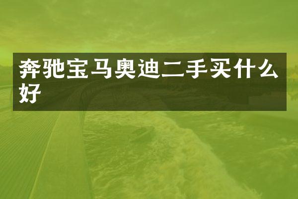 奔驰宝马奥迪二手买什么好
