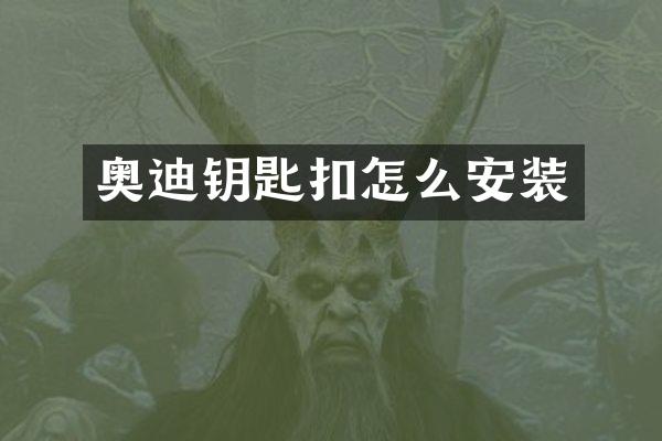 奥迪钥匙扣怎么安装
