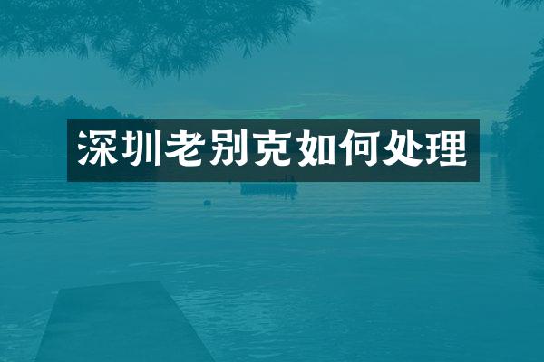 深圳老别克如何处理