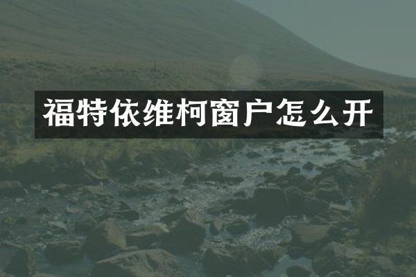 福特依维柯窗户怎么开