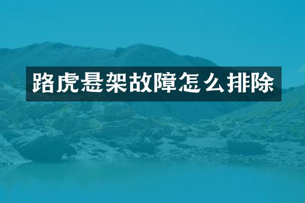 路虎悬架故障怎么排除