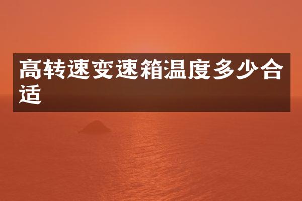 高转速变速箱温度多少合适