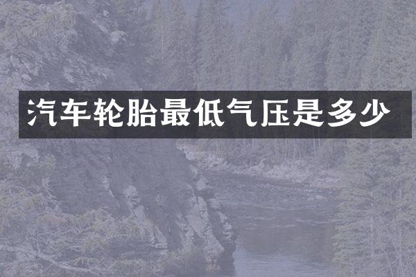 汽车轮胎最低气压是多少