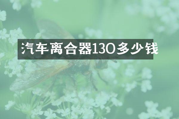 汽车离合器13O多少钱